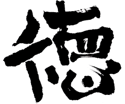 徳 Toku A Virtue Shodo Calligraphy Art アート 書道 Kanji 漢字 Kalligrafie Caligrafia Calligraphie Lette Japanese Calligraphy Art Chinese Fonts Design
