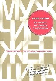 вы ничего не знаете о мужчинах скачать бесплатно Epub Vy Nichego Ne Znaete O Muzhchinah Stiv Harvi Psihologiya Muzhchiny Stilzhizni Knigi Dlyamuzhchin Vomlajfklab Vomlajf Wom K Knigi Stiv Harvi Knigi Dlya Podrostkov