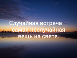 случайная встреча самая неслучайная вещь на свете на английском Sluchajnaya Vstrecha Samaya Nesluchajnaya Vesh Ezoterika Joga Psihologiya Vkontakte