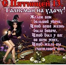 Юмор мемы приколы пяница пятница 13 пятница 13 в 2020 смешно фото. Pyatnica Slovo Kotoroe Zastavlyaet Ulybatsya Vsyu Planetu A P Yumor 1850533 Tabor Ru