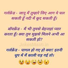 New 2021 jokes, funny girlfriend jokes in hindi latest love jokes, sms 2021 jokes in hindi find latest whatsapp jokes, chutkule in hindi Girlfriend Boyfriend Jokes In Hindi Funny Jokes For Gf Bf