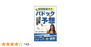 Amazon.co.jp: パドック予想〜競馬初心者でも分かる馬のコンディションの見極め方〜解説動画付き 電子書籍: 競馬予想屋ゆうき:  Kindleストア