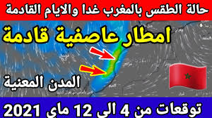 بعض الزوجات عند حدوث الرعشة الجنسية تنزل من عينيها دموع. Ø­Ø§Ù„Ø© Ø§Ù„Ø·Ù‚Ø³ Ø¨Ø§Ù„Ù…ØºØ±Ø¨ Ù„ÙŠÙˆÙ… Ø§Ù„Ø«Ù„Ø§Ø«Ø§Ø¡ 4 Ù…Ø§ÙŠ 2021 Ø§Ù…Ø·Ø§Ø± Ø¹Ø§ØµÙÙŠØ© Ù‚Ø§Ø¯Ù…Ø© ÙˆØ§Ù„Ø§ÙŠØ§Ù… Ø§Ù„Ù‚Ø§Ø¯Ù…Ø© Meteo Hd Youtube
