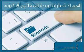 اختصارات لوحة المفاتيح في كروم احترف كروم من خلال اهم الاختصارات computer keyboard keyboard