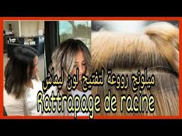 ميلونج روعة لتفتيح لون ليماش الطريقة الصحيحة لعمل ليماش في حال الجذور نزلت Rattrapage De Racine Youtube Lockscreen Lockscreen Screenshot