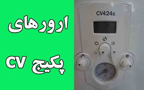 علت روشن نشدن پکیج بوتان CV424S و روش‌های رفع آن