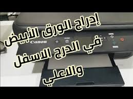 تحميل تعريف طابعة كانون بكسما الاصلية canon pixma mx374 drivers ويندوز وماك روابط سريعة ومباشرة لتعريف طابعة كانون موديل بكسما pixma mx374 سلسة ip متوافق مع انظمة التشغيل لنظام التشغيل windows 98 و windows me،windows 2000 و windows xp. Ø·Ø±ÙŠÙ‚Ø© Ø§Ø¯Ø±Ø§Ø¬ Ø§Ù„ÙˆØ±Ù‚ Ø§Ù„Ø§Ø¨ÙŠØ¶ ÙÙŠ Ø·Ø§Ø¨Ø¹Ø© ÙƒØ§Ù†ÙˆÙ† Ts5140 ÙÙŠ Ø§Ù„Ø¯Ø±Ø¬ Ø§Ù„Ø§Ø³ÙÙ„ ÙˆØ§Ù„Ø§Ø¹Ù„ÙŠ Youtube