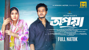 Opaya | অপয়া | Full Natok | Sagar Ahmed | Mim Chowdhury | Mohin Khan  |Bangla Natok 2024 |Minara Film