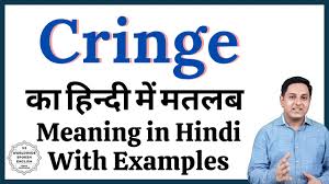 Cringe Meaning In Hindi Cringe Ka Kya Matlab Hota Hai Daily Use English Words Youtube