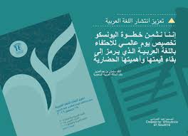 اليوم العالمي للغة العربية On Twitter الملك Kingsalman يدعم Unescoarabic في خطوتها ل اليوم العالمي للغة العربي Arabic Day الذي يحتفي به العالم في 18 من ديمسبر المقبل Https T Co Vovjwbuee0