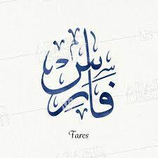 اعطای تندیس حامی حقوق مصرف‌کنندگان به پگاه فارس. Names Calligraphy Arabic Design Arabic Design