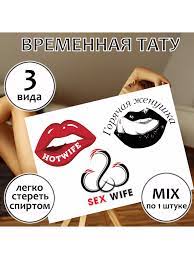 Набор пошлых тату Секс вайф CD-TV RU 137744856 купить за 223 ₽ в  интернет-магазине Wildberries