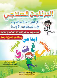 معلومات ونماذج البرنامج العلاجي في المهارات الأساسية للصفوف الأولية فريق تأليف مقررات اللغة الع islamic kids activities learning arabic learn arabic online