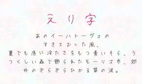 女子 高生っぽさを感じさせる可愛らしく女性らしい手書きフォントです 常用漢字からロシア文字まで幅広く収録されています 手紙を書く際あえてこのフォントを使ったりすると雰囲気が出ておもしろいです 文字自体に こんな 字が書きたい という声が集まっているみたい