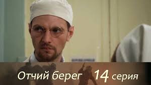 отчий берег 12 серия смотреть онлайн в хорошем качестве Otchij Bereg 14 Seriya Youtube