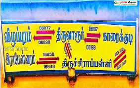 திருச்சி - இராமேஸ்வரம் வழி புதுக்கோட்டை விரைவு ரயில் (தினசரி) திருவாரூர் வரை  இயக்கம்!