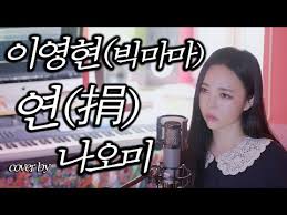 تحميل 빅마마 연 mp3 mp4. ì´ì˜í˜„ ì—° ë‚˜ì˜¤ë¯¸ Mp3