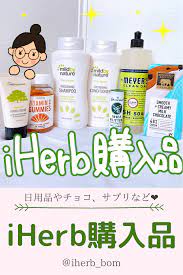 アイハーブ 人気のビオチンシャンプーやハンドクリームなど日用品メイン iherb i 2021