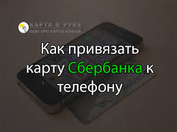 Kak Privyazat Kartu Sberbanka K Telefonu Dlya Mobilnogo Banka I Oplaty