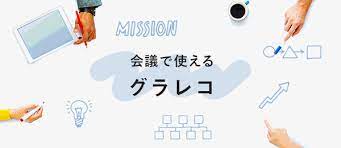 会議で使える本気のグラレコ 会議 バナー バナーデザイン