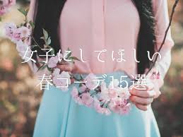 2018女子にしてほしい春コーデ15選大学生男子目線で語ります