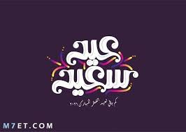 صور بطاقات تهنئة بعيد الفطر. Ø§Ø¬Ù…Ù„ ØµÙˆØ± Ø¹ÙŠØ¯ Ø§Ù„ÙØ·Ø± 2021 ØªÙ‡Ù†Ø¦Ø© Ø§Ù„Ø¹ÙŠØ¯ Ø§Ù„Ù…Ø¨Ø§Ø±Ùƒ