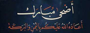 تقبل الله طاعتكم وأتم بالعيد فرحتكم وبنصر أمة محمد ﷺ أقر أعينكم وكل عام وانتم بخير waterman pens eid mubarak wishes eid greetings