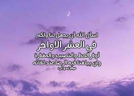تابع اجمل ادعية العشر الاواخر من رمضان من بين أهم الأعمال التي يمكننا أن نحرص عليها في العشر الأواخر من شهر رمضان المبارك هو كثرة الدعاء، وإذا كان الدعاء في هذه الأيام مقترنا بثقة العبد بربه وكان مرفوقا بتوفر شروط الاستجابة وآداب الدعاء. Ø¯Ø¹Ø§Ø¡ ÙÙŠ Ø§Ù„Ø¹Ø´Ø± Ø§Ù„Ø§ÙˆØ§Ø®Ø± Ù…Ù† Ø±Ù…Ø¶Ø§Ù† Ù„ÙŠØ¯ÙŠ Ø¨ÙŠØ±Ø¯