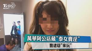 Manage your video collection and share your thoughts. è¬è¯é˜¿å…¬åº—è— æ³°å¥³è³£æ·« è­¦é€®è¾¯ ä¾†çŽ© Youtube