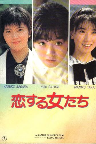 Amazon.co.jp: 映画パンフレット 「恋する女たち」 監督/脚本 大森一樹 出演 斉藤由貴/高井麻巳子/相楽ハル子/柳葉敏郎/菅原薫/小林聡美/原田貴和子/川津祐介/蟹江敬三/星由里子 : ホーム＆キッチン