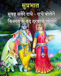 It gives best results if chanted thrice facing the rising sun. 30 Best Radha Krishna Good Morning Images In Hindi