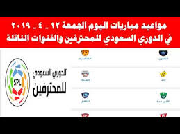 يتأهب فريق النصر لاستقبال ضيفة ومنافسة فريق الهلال في القمة التي ينتظرها كل عشاق المتعه في السعودية والوطن العربي حيث تتجة أنظار الجماهير الى أرضية ملعب استاد مدينة جامعة الملك سعود الرياضية مساء اليوم الثلاثاء. Ù…ÙˆØ§Ø¹ÙŠØ¯ Ù…Ø¨Ø§Ø±ÙŠØ§Øª Ø§Ù„ÙŠÙˆÙ… Ø§Ù„Ø¬Ù…Ø¹Ø© 12 4 2019 ÙÙŠ Ø§Ù„Ø¯ÙˆØ±ÙŠ Ø§Ù„Ø³Ø¹ÙˆØ¯ÙŠ ÙˆØ§Ù„Ù‚Ù†ÙˆØ§Øª Ø§Ù„Ù†Ø§Ù‚Ù„Ø© Youtube