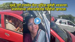 Video: मुंबई-पुणे एक्स्प्रेस वेवर मोठी वाहतूक कोंडी, सुप्रिया सुळेंनाही फटका; ट्रॅफिक जामचा शेअर केला व्हिडीओ!