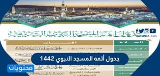 ‏الرئيس العام لشؤون الحرمين يعفي مدير إدارة شؤون الأئمة والمؤذنين بالمسجد النبوي ووكيل الإدارة من… Ø¬Ø¯ÙˆÙ„ Ø£Ø¦Ù…Ø© Ø§Ù„Ù…Ø³Ø¬Ø¯ Ø§Ù„Ù†Ø¨ÙˆÙŠ 1442 Ù…ÙˆÙ‚Ø¹ Ù…Ø­ØªÙˆÙŠØ§Øª