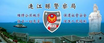 簡單的說就是，連江縣為福建省之一部，但中華民國政府僅對連江縣馬祖列島有實質的控制權，其餘為中華人民共和國所控制。 已有 5 位網友鼓勵 edrf é€£æ±Ÿç¸£è­¦å¯Ÿå±€ Home Facebook