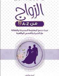 تحميل كتاب الزواج من a z pdf كامل برابط واحد من خلال قراءة الكتاب يمكن اكتشاف العديد من الأمور المختلفة والتي يمكن pdf books pdf books reading download books