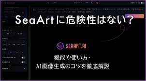 SeaArtに危険性はない？機能や使い方、AI画像生成のコツを徹底 ...