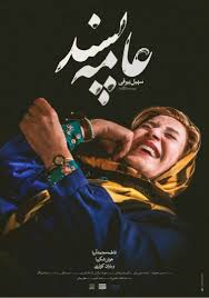 Poster By Mohammad Hossein Houshmandi In 2020 Free Movies Online Streaming Movies Movies To Watch Online