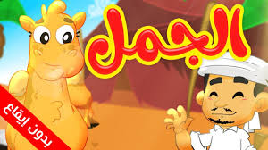 margaritaret e islamit pearl of islam الجمل devja cartoon kids character cartoon