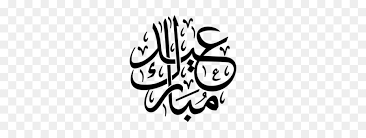 Download 4,919 eid mubarak arabic free vectors. Eid Mubarak Black And White Clipart Ramadan Islam Holiday Transparent Clip Art