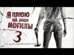 смотреть бесплатно фильм я плюю на ваши могилы 3 Samye Krovavye Sceny Ya Plyuyu Na Vashi Mogily 3 Chast Youtube