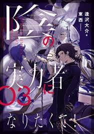 Kage no Jitsuryokusha ni Naritakute! (The Eminence in Shadow) | Light Novel  - Pictures - MyAnimeList.net