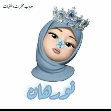 نورهان السيد nourhan elsayed