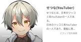 せつな (Youtuber)
