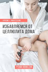 Pyjama Mama Krem Massazh Ot Cellyulita