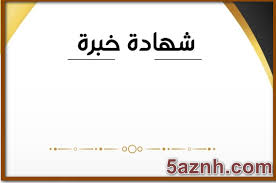Jun 20, 2021 · تطبيق يساعدك فى عمل نموذج cv سي في جاهز (بالعربى) تطبيق صانع السير الذاتية هو أحد أفضل التطبيقات العربية التي تساعدك في عمل cv عربي جاهز بكل بساطة وبدون مجهود. 22 Ù†Ù…ÙˆØ°Ø¬ Ø´Ù‡Ø§Ø¯Ø© Ø®Ø¨Ø±Ø© Word Ùˆ Doc ØµÙŠØºØ© Ø´Ù‡Ø§Ø¯Ø© Ø®Ø¨Ø±Ø© Ø¹Ø±Ø¨ÙŠ Ùˆ Ø§Ù†Ø¬Ù„ÙŠØ²ÙŠ 2021 Ø® Ø²Ù†Ø©