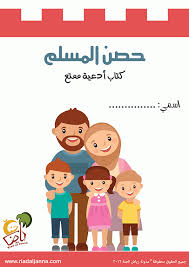 كتاب حصن المسلم للأطفال الأذكار اليومية للأطفال أدعية الطفل المسلم Arabic Kids Islamic Kids Activities Muslim Kids Activities