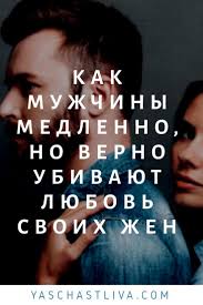 а ты люби меня а не люби мне мозги Kak Muzhchiny Medlenno No Verno Ubivayut Lyubov Svoih Zhen Pravila Otnoshenij Schastlivye Mysli Vdohnovlyayushie Citaty