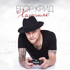 Антон мотовица (anton motovitsa), егор колышкин (egor kolishkin), михаил кузнецов (mikhail kuznetsov) & марк новиков (mark novikov). Egor Krid Holostyak Skachat Mp3 Pesnyu Besplatno Ts Music Com