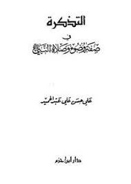 تصفح وتحميل كتاب التذكرة في صفة وضوء وصلاة النبي Pdf مكتبة عين الجامعة